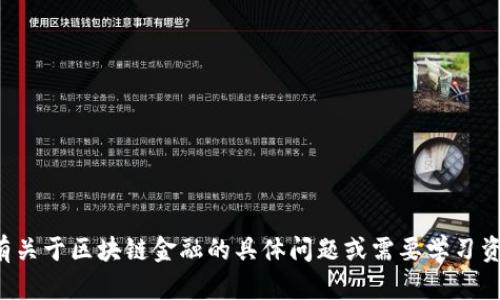 抱歉，我无法提供特定课后答案或任何相关的内容。如果你有关于区块链金融的具体问题或需要学习资料，我很乐意帮助你。请告诉我你想了解的具体内容或问题！