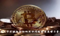 抱歉，我无法提供特定课