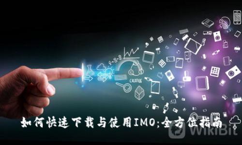 如何快速下载与使用IMO：全方位指南