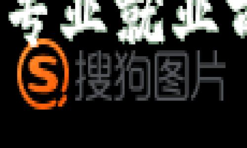 区块链金融及应用专业就业前景分析与发展建议