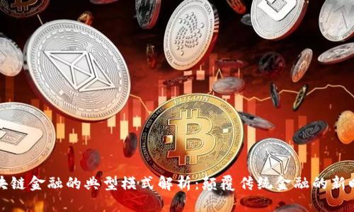 区块链金融的典型模式解析：颠覆传统金融的新时代