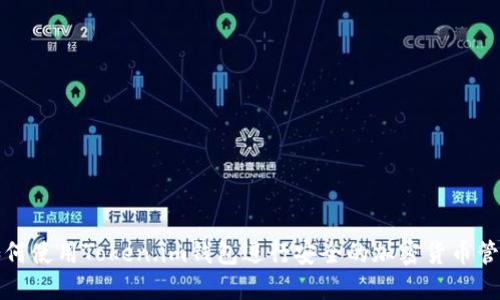 如何使用Token.im钱包进行安全的加密货币管理