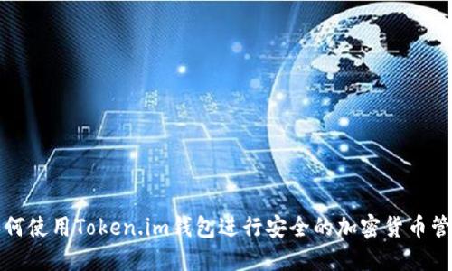 如何使用Token.im钱包进行安全的加密货币管理