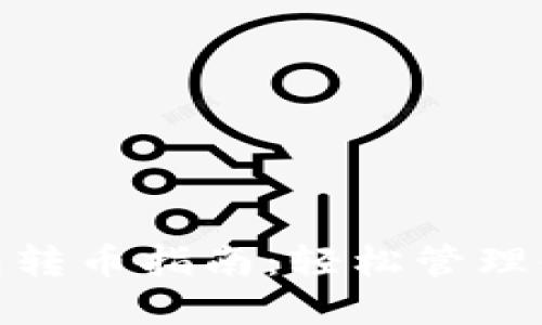 imToken钱包转币指南：轻松管理你的数字资产
