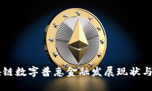 中国区块链数字普惠金融发展现状与未来展望