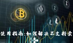 imToken使用指南：如何解决