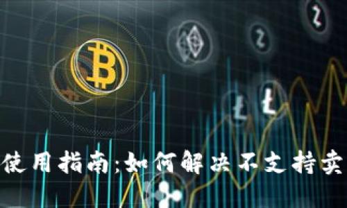 imToken使用指南：如何解决不支持卖出的问题