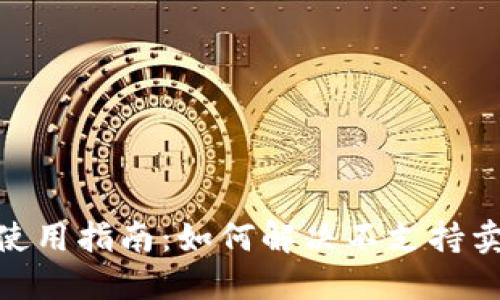 imToken使用指南：如何解决不支持卖出的问题