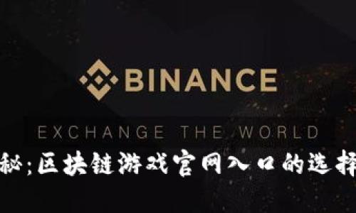 全面揭秘：区块链游戏官网入口的选择与攻略