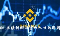 全面揭秘：区块链游戏官
