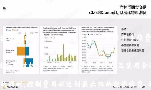 
imToken钱包的手续费详解：如何降低数字货币交易成本

关键词：
imToken钱包, 数字货币, 手续费, 区块链交易/guanjianci

随着数字货币的兴起，越来越多的人开始关注如何安全、便捷地进行数字货币交易。imToken钱包作为一款知名的数字货币钱包，因其用户友好界面和丰富的功能受到广泛欢迎。然而，在进行加密货币的转账、交易时，手续费始终是一个不可避免的话题。那么，imToken钱包是否会产生手续费呢？接下来，我们将深入探讨这一问题，并分享一些如何降低手续费的实用建议。

一、imToken钱包的手续费概述
imToken钱包在进行数字货币的交易时，通常会涉及到两类手续费：一是网络手续费，二是交易手续费。
网络手续费是由区块链网络本身决定的，用户在进行交易时需要支付给矿工以奖励其维护网络安全的费用。这个费用是动态的，会根据网络的使用情况而变化。一般来说，网络越繁忙，手续费就越高；反之，网络闲置时，手续费会降低。
而交易手续费则指的是钱包服务提供商可能会收取的一部分费用，虽然imToken并不会在大多数交易中设定明确的手续费，但在某些情况下，使用某些特殊功能时，可能会产生额外费用。

二、如何查询imToken的手续费
如果您想了解在imToken钱包进行特定交易时将要支付的手续费，可以在进行交易之前查看相关的手续费信息。在imToken的转账界面上，您可以看到当前的网络费用估计，用户可以自主选择支付的费用等级，从而影响交易的确认速度。
此外，imToken的钱包内通常会展示当前链上网络的使用情况及手续费的参考值，您可以根据这些信息做出合理的手续费选择。

三、降低imToken钱包手续费的实用技巧
许多用户在进行数字货币交易时，面对时常波动的手续费感到困扰。以下是几种有效的方法，可以帮助您在使用imToken时有效降低手续费。
1. 选择合适的时间进行交易：通常网络繁忙时手续费较高，您可以选择在网络空闲时段进行交易，通常是在欧美的非交易时段。
2. 自主设置交易手续费：imToken提供设置手续费的功能，用户可以根据自己的需求选择不同的手续费等级。不急于成交的用户可以选择较低的手续费，从而降低交易成本。
3. 合理使用多链功能：imToken支持多链资产管理，您可以根据不同币种和链的手续费情况选择适合的交易链，减少不必要的费用支出。
4. 时刻关注市场动态：关注市场的行情变化，及时了解不同币种在不同时间段的交易手续费走势，从而更合理的安排自己的交易计划。

四、imToken钱包手续费的常见问题
在使用imToken钱包的过程中，用户对于手续费常有些疑问，以下是几个最常见的问题以及解答。

问题1：imToken钱包的网络手续费怎么计算？
网络手续费主要根据区块链网络的用量情况来决定，矿工们会根据当前区块的需求情况，对交易手续费进行调整。在网络拥堵的高峰期，矿工可能会要求更高的费用来优先处理交易。通常情况下，imToken会提供一个推荐的手续费标准，以帮助用户做出选择。

问题2：imToken钱包的交易手续费会随时间变化吗？
是的，imToken钱包的交易手续费会随着时间变化。特别是在市场活跃度高、交易量大的时候，手续费会相应上升。宽松的市场行情通常会导致手续费下降。用户在某些情况下可以选择延迟交易，以手续费成本。

问题3：如何避免支付过高手续费？
要避免支付过高的手续费，用户可以选择在低峰时段进行交易，此外，合理设置手续费等级也是降低手续费的有效方式。imToken允许用户自定义交易手续费，对于不急于成交的用户，如在网络繁忙时期，可以选择较低的手续费，以此来降低成本。

问题4：imToken在不同区块链上的手续费是否相同？
不同区块链之间的交易手续费是不同的，这与各个区块链的网络构架、使用率和矿工费用结构密切相关。在imToken钱包中，用户可以根据不同数字货币所在的区块链来决定最合适的交易方式，并进行手续费的比较，选择最经济的方式进行交易。

问题5：是否可以避免所有手续费？
在进行数字货币交易的过程中，避免所有手续费是不现实的，因为每一笔交易都需要通过区块链网络确认，矿工的费用是交易安全的重要保障。不过，通过选择最佳交易时机、合理设置手续费等级以及使用合适的区块链，都可以有效降低手续费。此外，也可以关注imToken的活动，有时可能会有限时优惠活动，帮助用户减少手续费支出。

总之，imToken钱包作为一款优秀的数字货币钱包，确实会涉及到手续费问题。但是通过合理的方式加以管理，用户完全可以在享受高效便利的数字货币交易服务的同时，控制费用以达到最大化的投资收益。希望以上内容对您理解imToken钱包的手续费有所帮助。