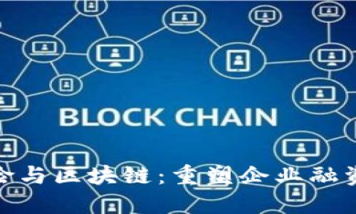 供应链金融风险与区块链：重塑企业融资信用的新机遇