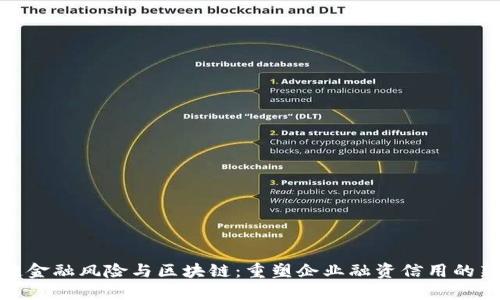 供应链金融风险与区块链：重塑企业融资信用的新机遇