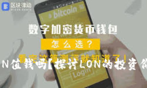 IM钱包中的LON值钱吗？探讨LON的投资价值与市场前景