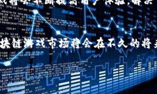 在区块链浪潮下，我国的区块链游戏有哪些值得关注的项目？

关键词：区块链游戏, 中国游戏市场, 去中心化, NFT游戏/guanjianci

引言
近年来，区块链技术的迅速发展在全球范围内引起了广泛关注，尤其是在游戏领域，区块链游戏逐渐成为了一个热门话题。在中国，借助区块链技术，游戏不仅仅是娱乐，更是资产的流通和价值的创造。本文将详细探讨我国的区块链游戏，分析这些游戏如何运作，以及它们所带来的创新与挑战。

什么是区块链游戏？
区块链游戏是指利用区块链技术进行开发的电子游戏，这类游戏通常具备去中心化、资产可交易、数字所有权等特点。玩家能够通过游戏内的资产（如NFT、代币）进行交易、投资和盈利，打破了传统游戏的中心化控制模式。相比于传统游戏，区块链游戏给予了玩家更高的参与度和收益性。

我国的区块链游戏现状
中国的区块链游戏市场在经历了初期的快速发展后，逐渐进入了一个相对成熟的阶段。许多游戏开发商开始运用区块链技术进行创新，推动游戏模式的变化。近年来，多个区块链游戏项目陆续上线，部分项目取得了显著的成功。例如，《链上英雄》、《我的世界区块链版》、《CryptoKitties》等都在市场上产生了一定的影响力。

中国的热门区块链游戏项目
在中国，目前有几个区块链游戏项目受到了玩家和投资者的青睐。以下是一些值得关注的区块链游戏项目：

ul
  listrong链上英雄：/strong这是一款结合了区块链技术和传统角色扮演元素的游戏，玩家通过制定策略参与战斗，并可以将游戏中的角色和道具以NFT的形式进行交易。/li
  listrong我的世界区块链版：/strong基于全球知名的沙盘游戏《我的世界》等的玩法，结合区块链技术的版本让玩家有机会创建和交易自己的数字资产。/li
  listrongCryptoKitties：/strong虽然起源于国外，但在中国也有很多玩家参与。这个游戏让玩家可以购买、繁殖和出售虚拟猫咪，成为一种数字收藏品。/li
  listrong完美世界链游：/strong完美世界公司推出的区块链挂机类游戏，通过去中心化的方式，让玩家在游戏中获得真实的收益。/li
/ul

区块链游戏的优势与挑战
区块链游戏最大的优势在于它的去中心化和透明性。玩家不仅可以真实地拥有自己在游戏中获得的资产，还能够随时进行交易，这在传统游戏中是无法实现的。此外，区块链技术的透明性使得游戏规则更加明确，减少了作弊的可能性。然而，区块链游戏也面临不少挑战，如技术的不成熟、用户体验的不足，以及监管政策的变化等。

探索区块链游戏的商业模式
区块链游戏的商业模式多样化，一些项目通过出售虚拟资产、内购项目、游戏代币等方式实现盈利。例如，游戏内的虚拟物品可以通过NFT形式进行交易，玩家可以自由买卖，形成了一个新型的市场。在这一市场中，传统的游戏开发商和新兴的区块链创业公司都有机会通过不同的方式获取收益。

未来的发展趋势
未来，随着区块链技术的进一步成熟，中国的区块链游戏市场将会迎来更多的发展机会。游戏开发者会更加注重用户体验，结合 VR、AR 技术，提升游戏的沉浸感。此外，随着区块链技术普及，越来越多的玩家将会参与到这一新兴领域中，推动整个市场的繁荣。

常见问题解答
在深入了解我国的区块链游戏之后，以下是关于区块链游戏的常见问题：

1. 区块链游戏与传统游戏的主要区别是什么？
区块链游戏和传统游戏之间的区别在于去中心化和真实资产所有权。在传统游戏中，玩家所获得的道具、角色等资产通常归游戏公司所有，而在区块链游戏中，玩家可以通过智能合约真正拥有这些资产。此外，区块链游戏允许玩家之间进行自由交易，而传统游戏则受限于游戏公司的规则限制。

2. 区块链游戏如何确保安全性？
区块链游戏通过多层加密和共识机制确保安全性。所有交易记录被保存在区块链中，确保数据不可篡改。此外，智能合约的使用保障了游戏内的交易过程公开透明，减少了作弊和欺诈行为。

3. 如何参与区块链游戏？
参与区块链游戏通常需要先拥有数字货币（如比特币、以太坊等），然后根据具体的游戏选择下载相应的游戏客户端或注册在线平台。玩家可以通过购买虚拟资产或投资游戏代币进入游戏世界。在参与之前，建议玩家先了解相关游戏规则和市场行情。

4. 区块链游戏的盈利模式有哪些？
区块链游戏的盈利模式主要包括虚拟资产交易、内购项目，以及发行游戏代币等。例如，玩家通过交易 NFT，游戏开发商会收取一定的交易手续费。此外，游戏内的内购项目也为开发商带来了可观的收入。某些游戏还通过与品牌合作推出限量版物品来实现盈利。

5. 未来区块链游戏的前景如何？
未来，随着技术的不断革新和市场需求的增加，区块链游戏的前景看好。预计更多的游戏开发者将会进入这一领域，推出创新的产品。同时，区块链游戏将会不断提高用户体验，解决目前存在的一些痛点问题，如高费用、慢速度和复杂操作等。整体来看，区块链游戏在全球范围内一定会迎来更广阔的发展空间。

结论
综上所述，区块链游戏不仅代表了游戏领域的一次技术创新，更成为了新经济的一部分。随着越来越多的玩家加入这一新形式的娱乐活动，中国的区块链游戏市场将会在不久的将来迎来更加蓬勃的发展。通过合理的政策引导和技术创新，区块链游戏必将为玩家带来更丰富的体验与收益。

(上文仅为示例，具体字数可根据需要进行调整和扩展。)