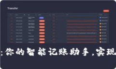 ### IMapp：你的智能记账助