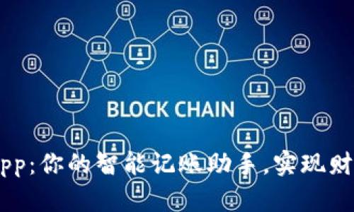 ### IMapp：你的智能记账助手，实现财务管理无忧