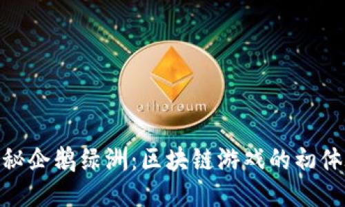 探秘企鹅绿洲：区块链游戏的初体验