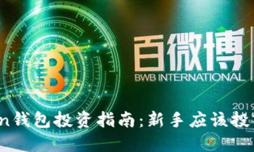 : imToken钱包投资指南：新手应该投入多少钱？