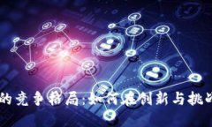 区块链游戏的竞争格局：