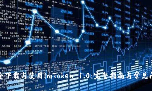 如何安全下载与使用imToken 1.0：完整指南与常见问题解答