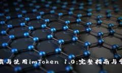 如何安全下载与使用imTo