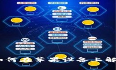 : IM Token如何在苹果设备上