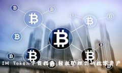 IM Token下载指南：轻松管理