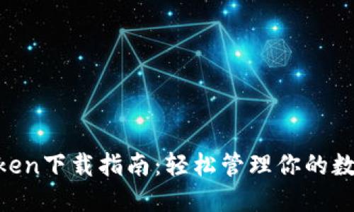 IM Token下载指南：轻松管理你的数字资产