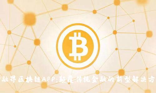 金融界区块链APP：颠覆传统金融的新型解决方案