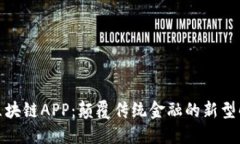 金融界区块链APP：颠覆传