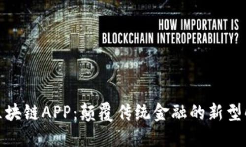 金融界区块链APP：颠覆传统金融的新型解决方案
