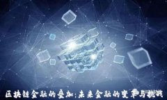 区块链金融的叠加：未来