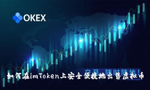 如何在imToken上安全便捷地出售虚拟币