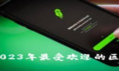 探索区块链游戏：2023年最