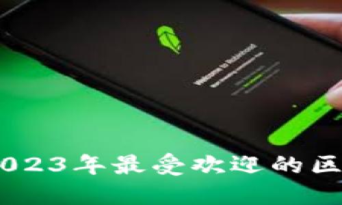 探索区块链游戏：2023年最受欢迎的区块链模式游戏揭秘