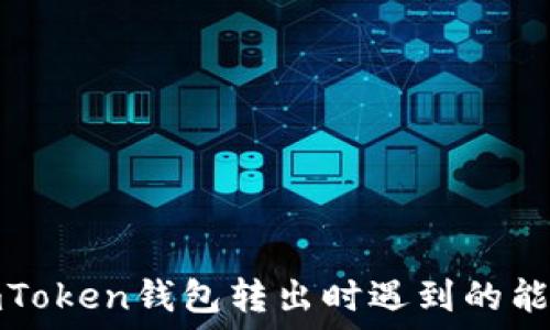   
如何解决imToken钱包转出时遇到的能量不足问题