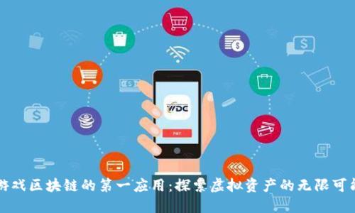 游戏区块链的第一应用：探索虚拟资产的无限可能