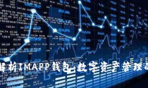全面解析IMAPP钱包：数字资产管理的未来