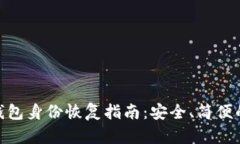 imToken钱包身份恢复指南：