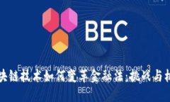区块链技术如何变革金融