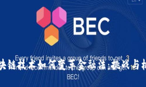 区块链技术如何变革金融法：挑战与机遇