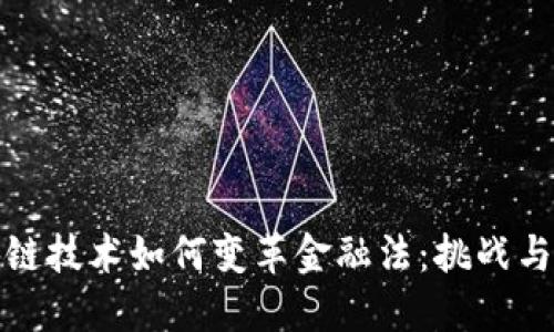 区块链技术如何变革金融法：挑战与机遇