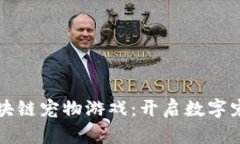 首个原创区块链宠物游戏