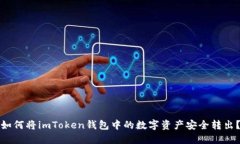 如何将imToken钱包中的数字