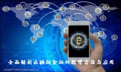 全面解析区块链金融的教
