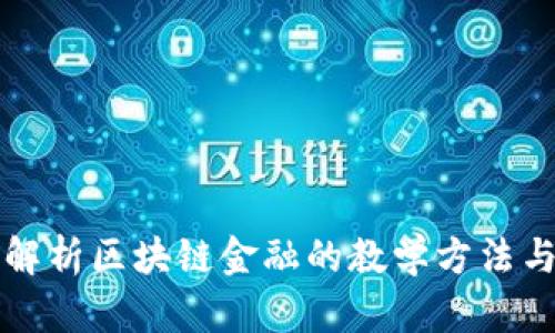 全面解析区块链金融的教学方法与应用