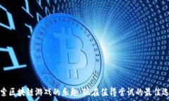   探索区块链游戏的乐趣：