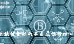Title:**区块链金融的本质属