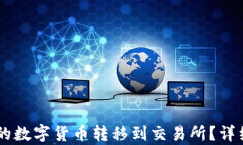 
如何将IM钱包中的数字货币转移到交易所？详细指南与步骤解析